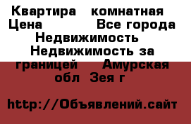 Квартира 2 комнатная › Цена ­ 6 000 - Все города Недвижимость » Недвижимость за границей   . Амурская обл.,Зея г.